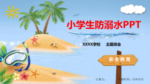 小学生防溺水PPT.pptx