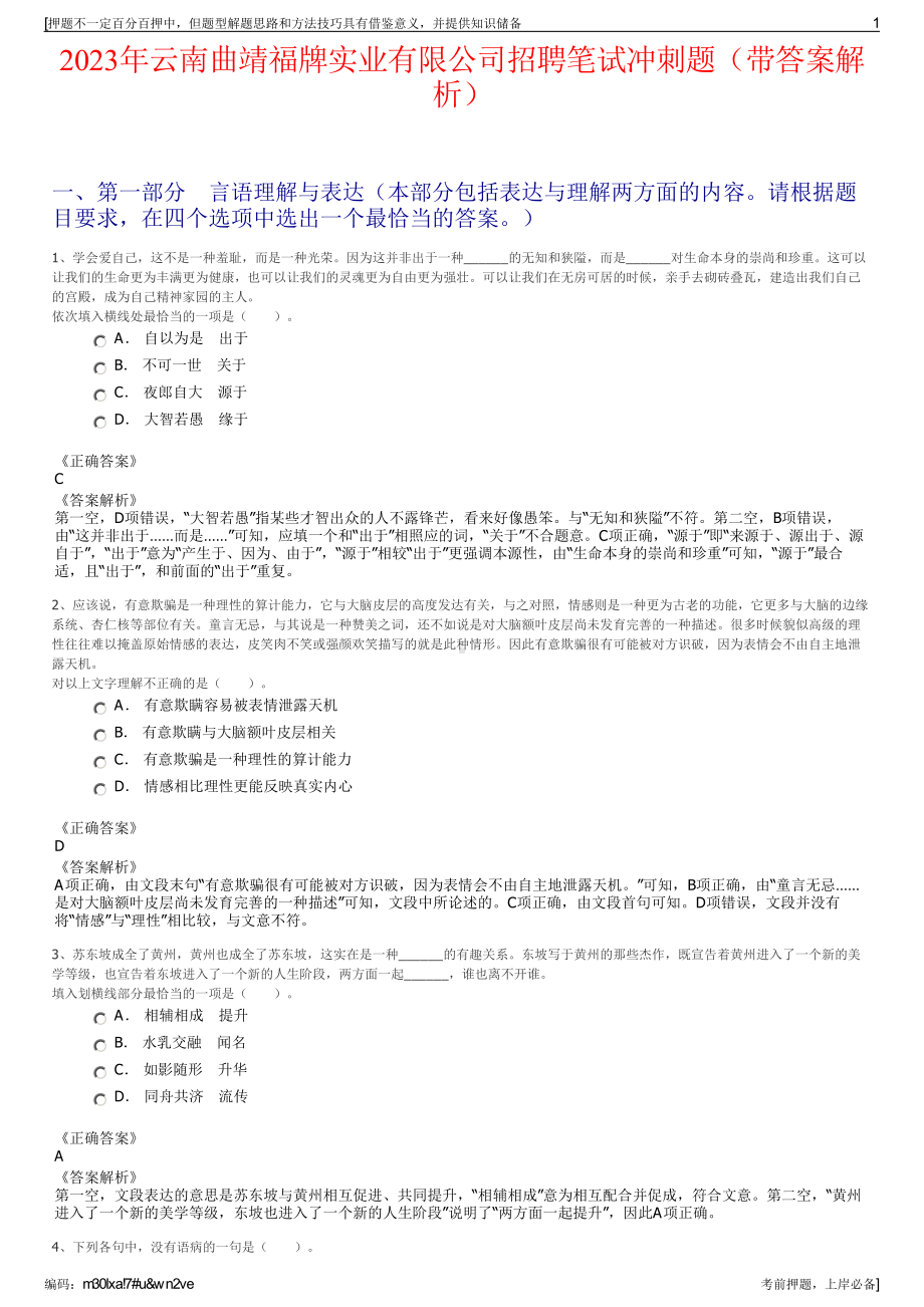 2023年云南曲靖福牌实业有限公司招聘笔试冲刺题（带答案解析）.pdf_第1页