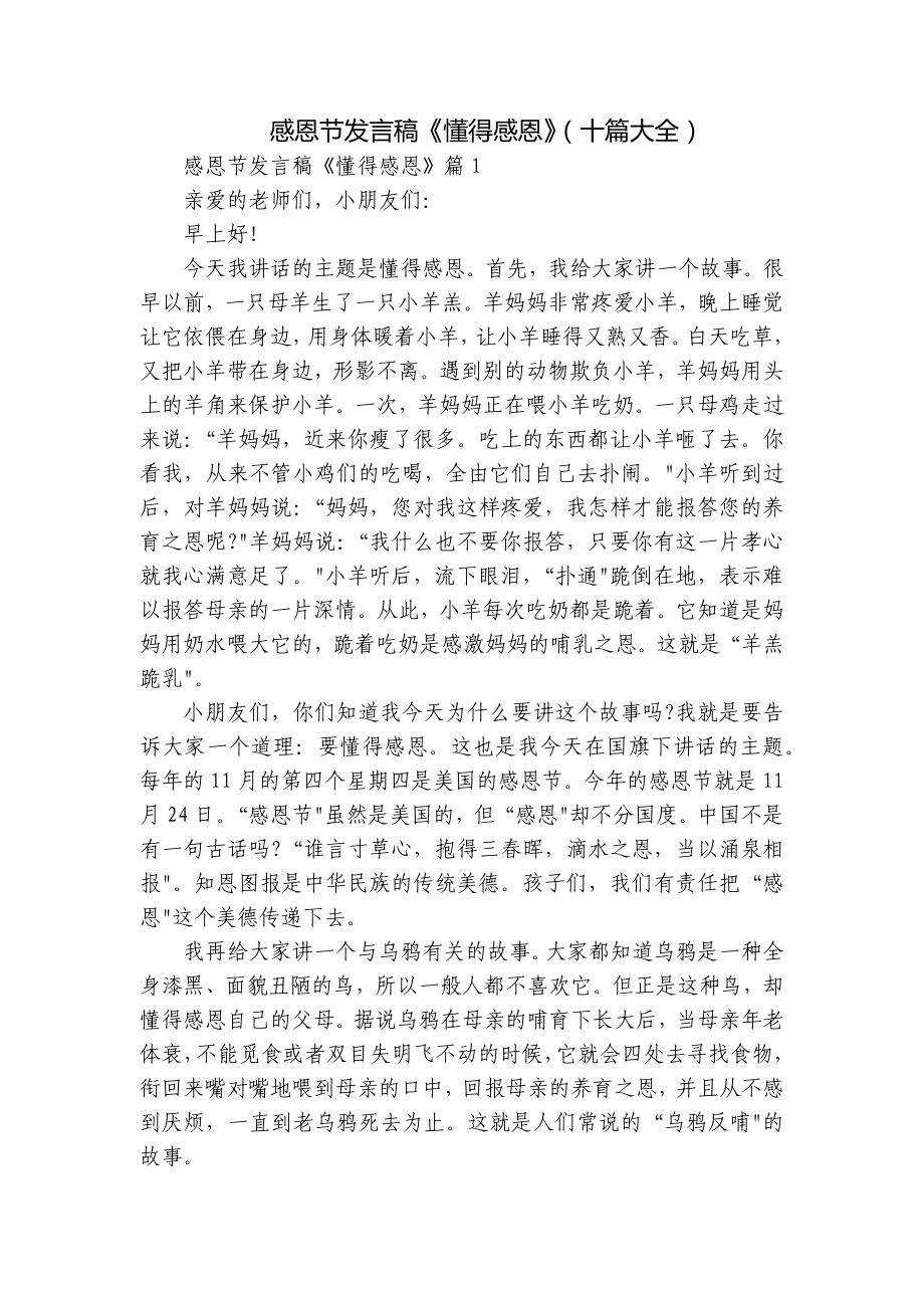 感恩节发言稿《懂得感恩》（十篇大全）.docx_第1页