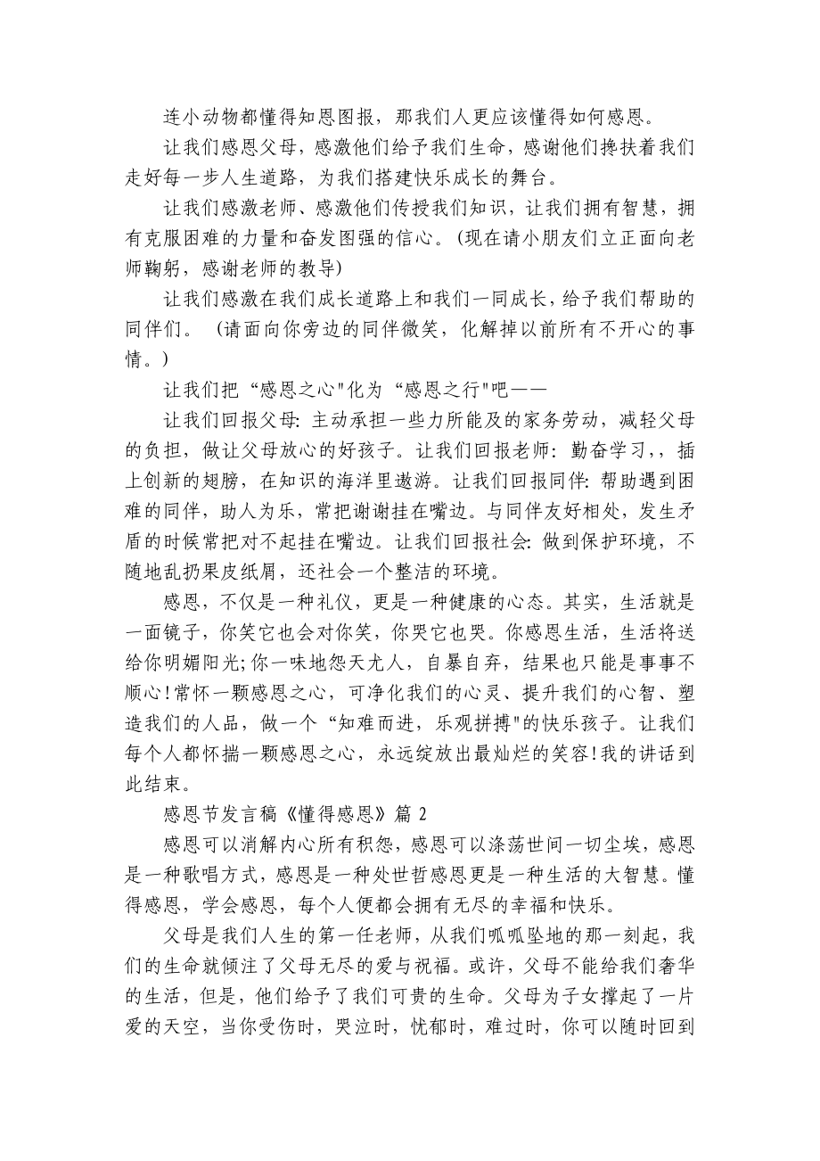 感恩节发言稿《懂得感恩》（十篇大全）.docx_第2页