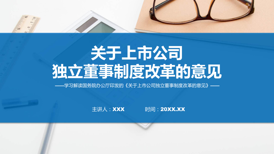 完整解读关于上市公司独立董事制度改革的意见学习解读（修改稿）（ppt）资料.pptx_第1页