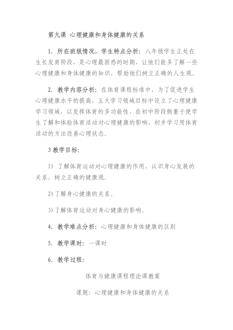 第九课心理健康和身体健康的关系.doc_第1页