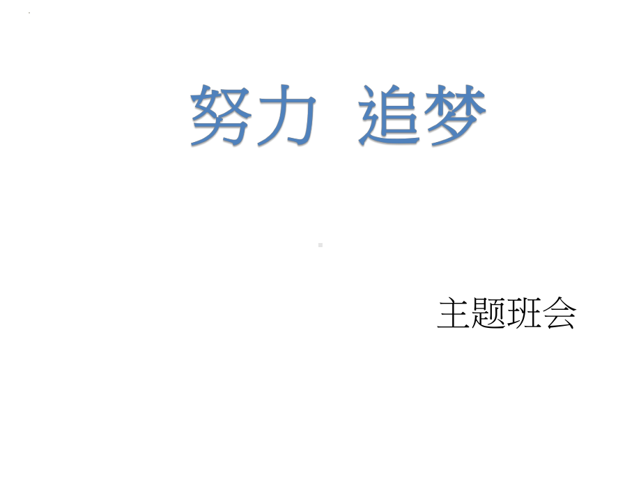 “努力 追梦” ppt课件-2023春高中主题班会.pptx_第1页