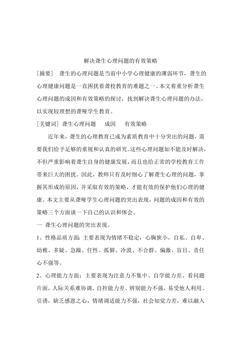 解决聋生心理问题的有效策略.doc_第2页