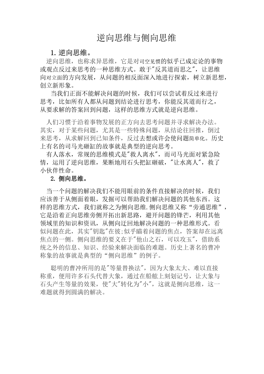 心理雅礼洋湖袁璐逆向思维与侧向思维.docx_第1页