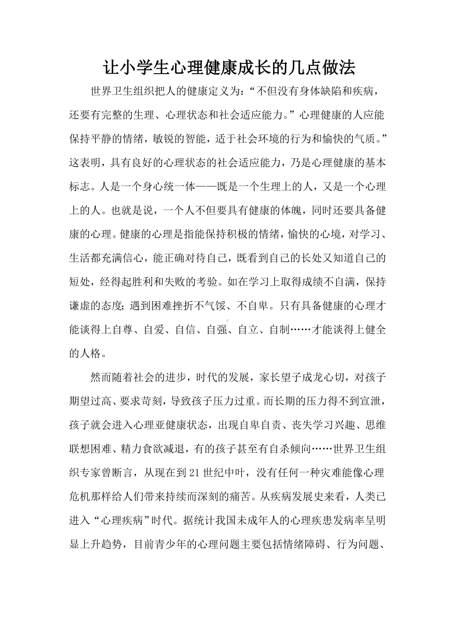 让小学生心理健康成长的几点做法.doc_第1页