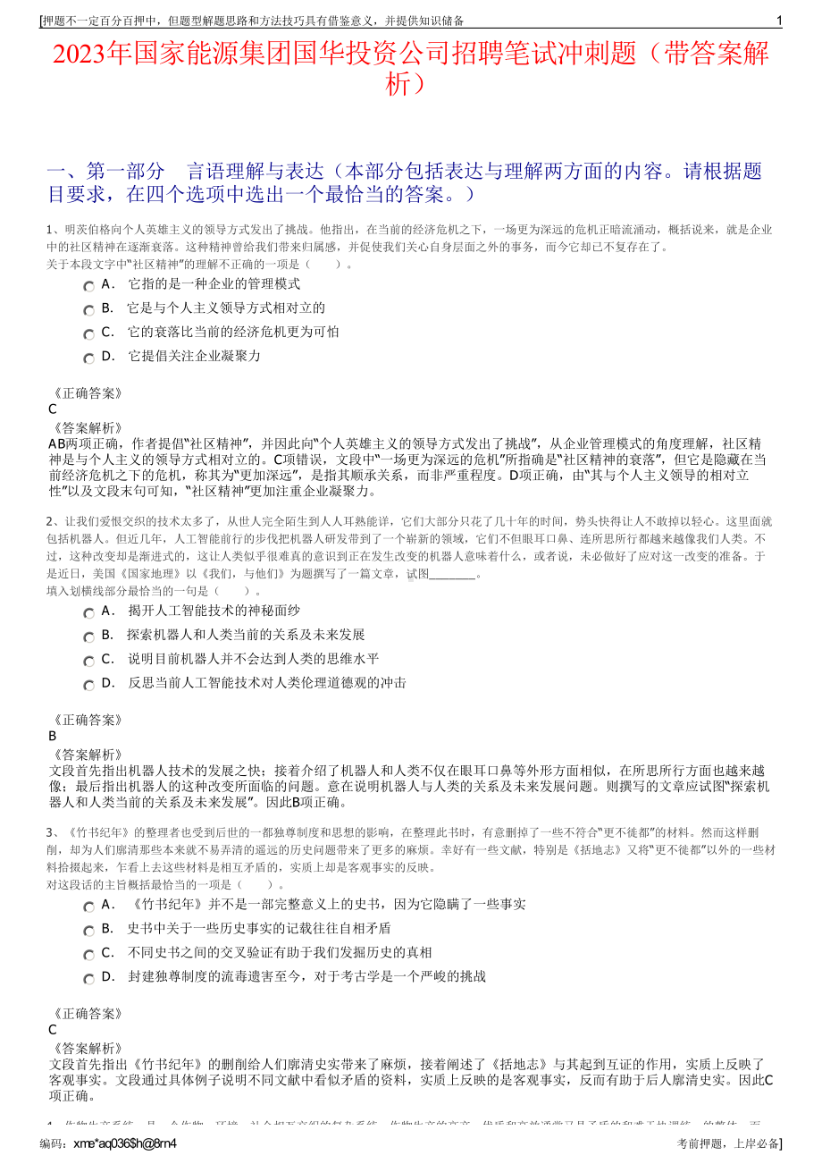 2023年国家能源集团国华投资公司招聘笔试冲刺题（带答案解析）.pdf_第1页