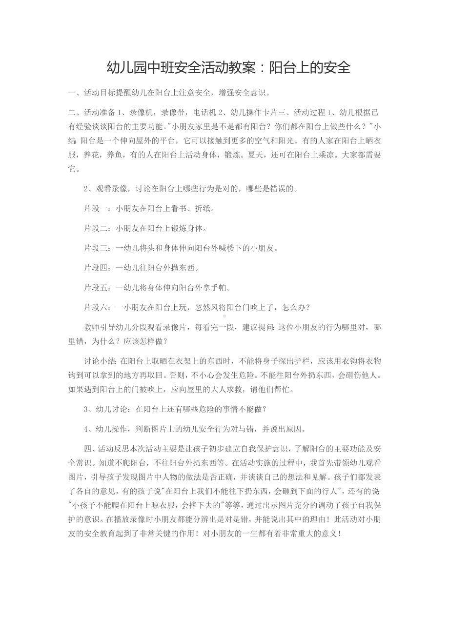 幼儿园中班安全活动教案：阳台上的安全.docx_第1页