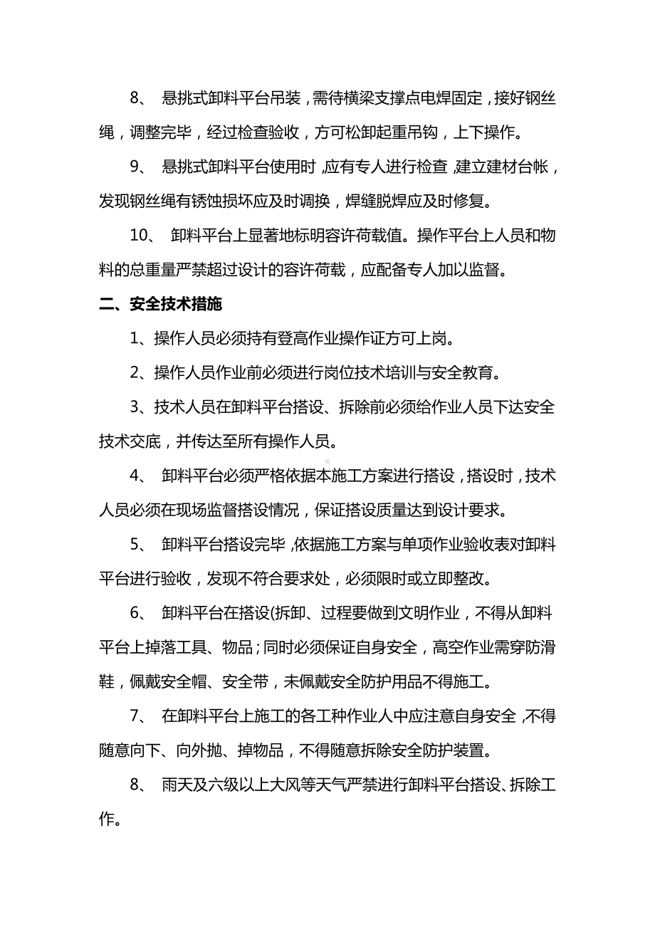 缷料平台搭拆安全措施.docx_第2页