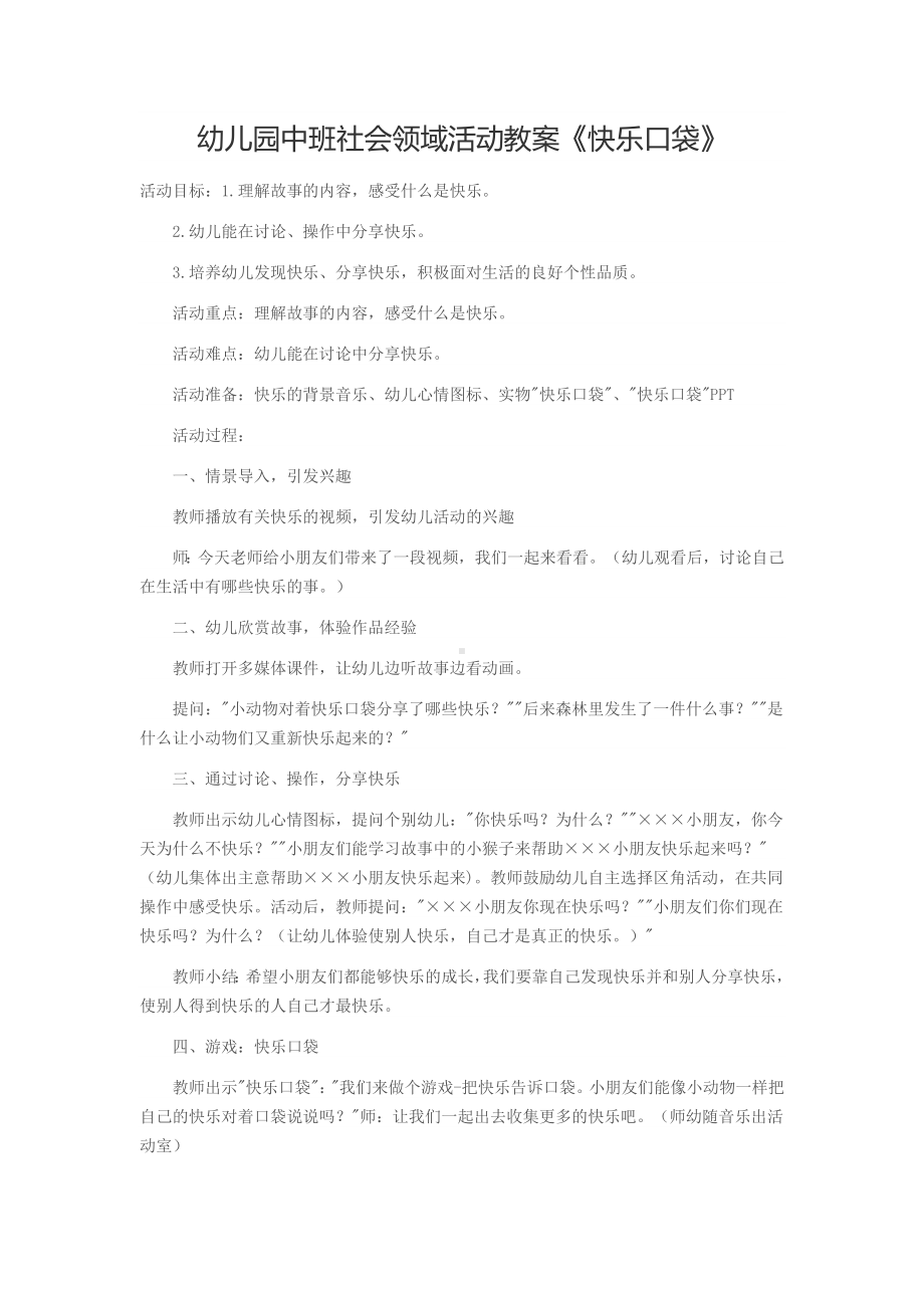 幼儿园中班社会领域活动教案.docx_第1页