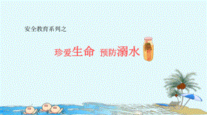 预防溺水安全教育.ppt