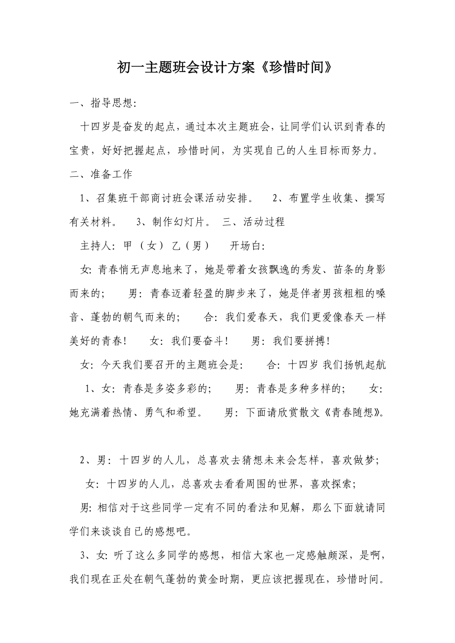 初一主题班会设计方案珍惜时间.doc_第1页