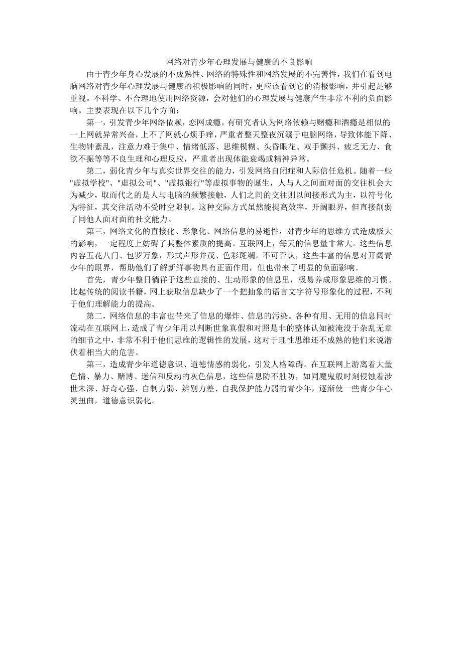 网络对青少年心理发展与健康的不良影响.doc_第1页