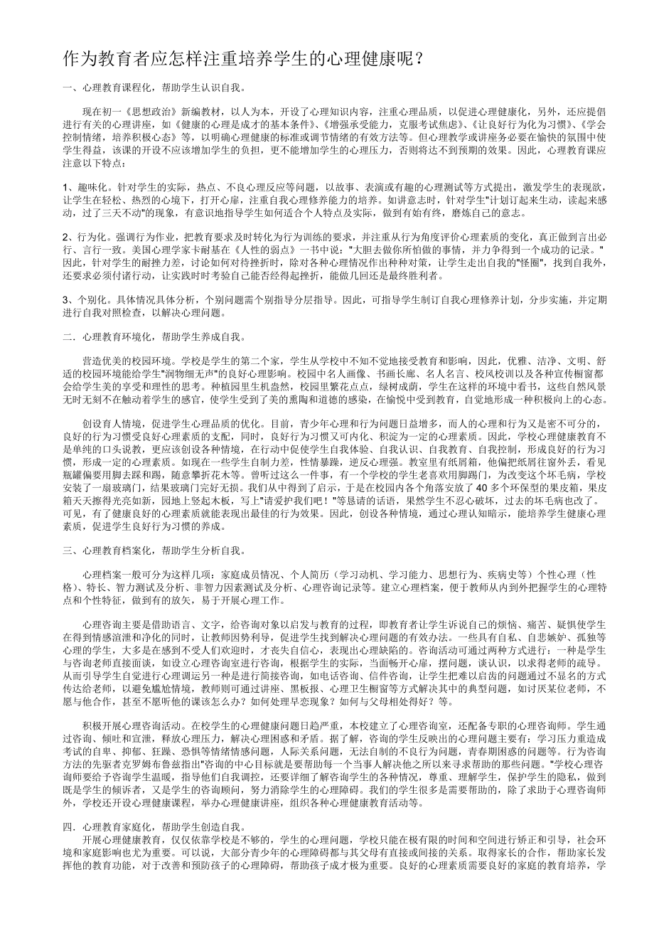 作为教育者应怎样注重培养学生的心理健康.doc_第1页