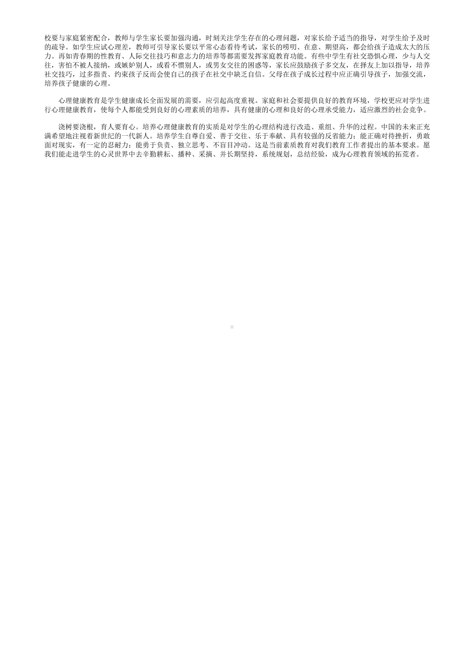 作为教育者应怎样注重培养学生的心理健康.doc_第2页