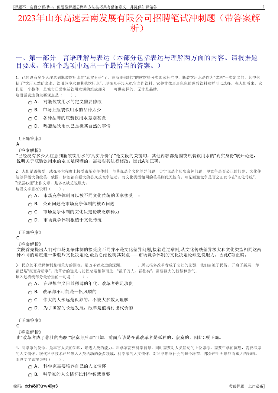 2023年山东高速云南发展有限公司招聘笔试冲刺题（带答案解析）.pdf_第1页