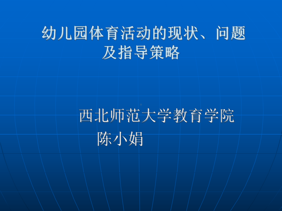 幼儿体育活动的现状问题及指导策略陈小娟老师.ppt_第1页