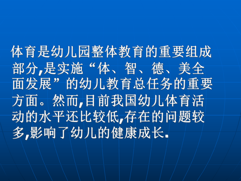 幼儿体育活动的现状问题及指导策略陈小娟老师.ppt_第2页