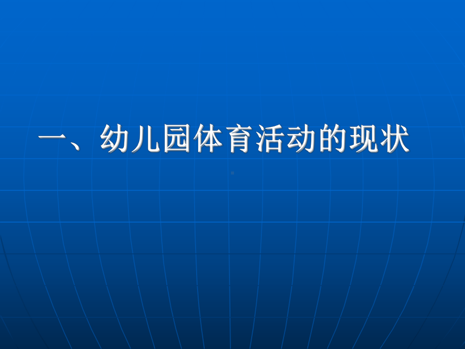 幼儿体育活动的现状问题及指导策略陈小娟老师.ppt_第3页