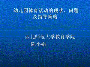 幼儿体育活动的现状问题及指导策略陈小娟老师.ppt