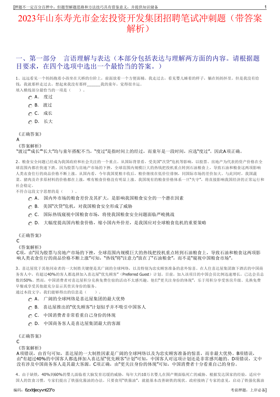 2023年山东寿光市金宏投资开发集团招聘笔试冲刺题（带答案解析）.pdf_第1页