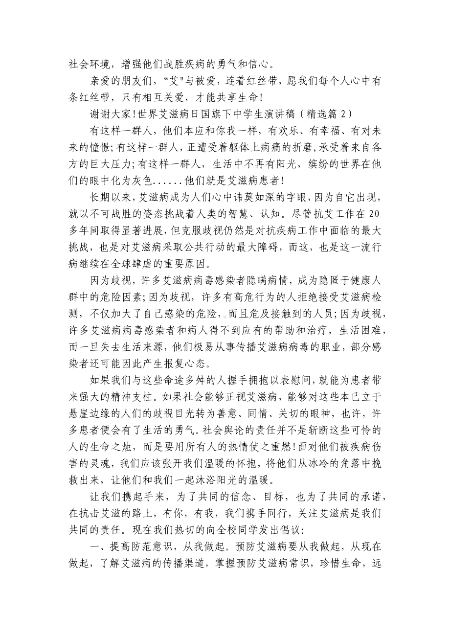 世界艾滋病日国旗下中学生简短精彩一等奖演讲发言稿(通用8篇).docx_第2页