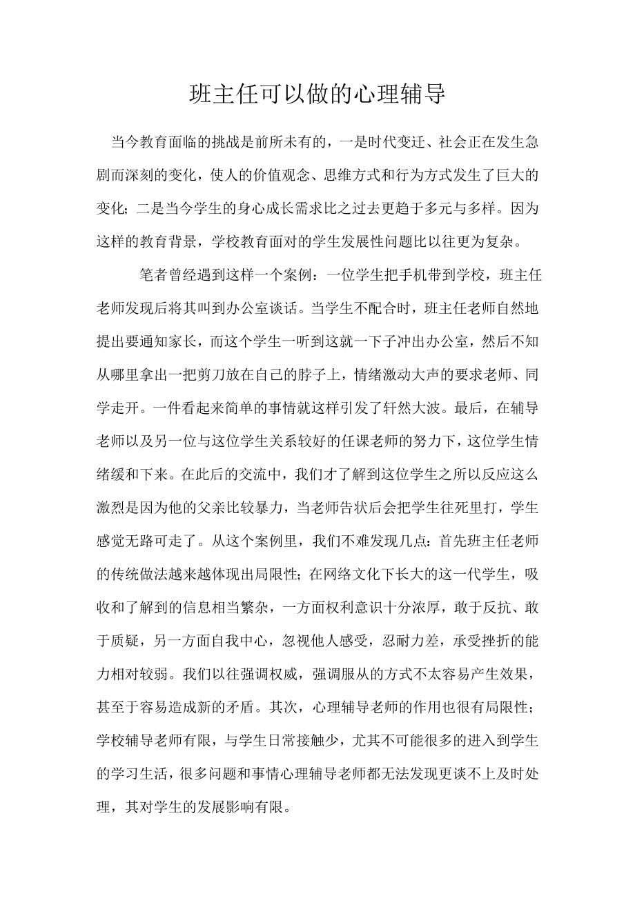 班主任可以做的心理辅导.doc_第1页