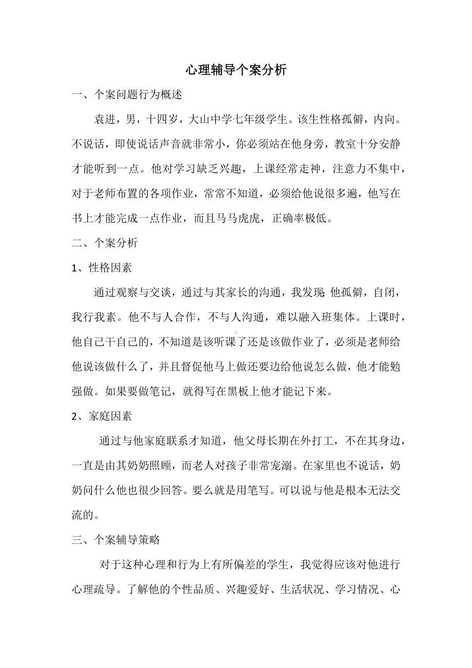 心理辅导个案分析.docx_第1页