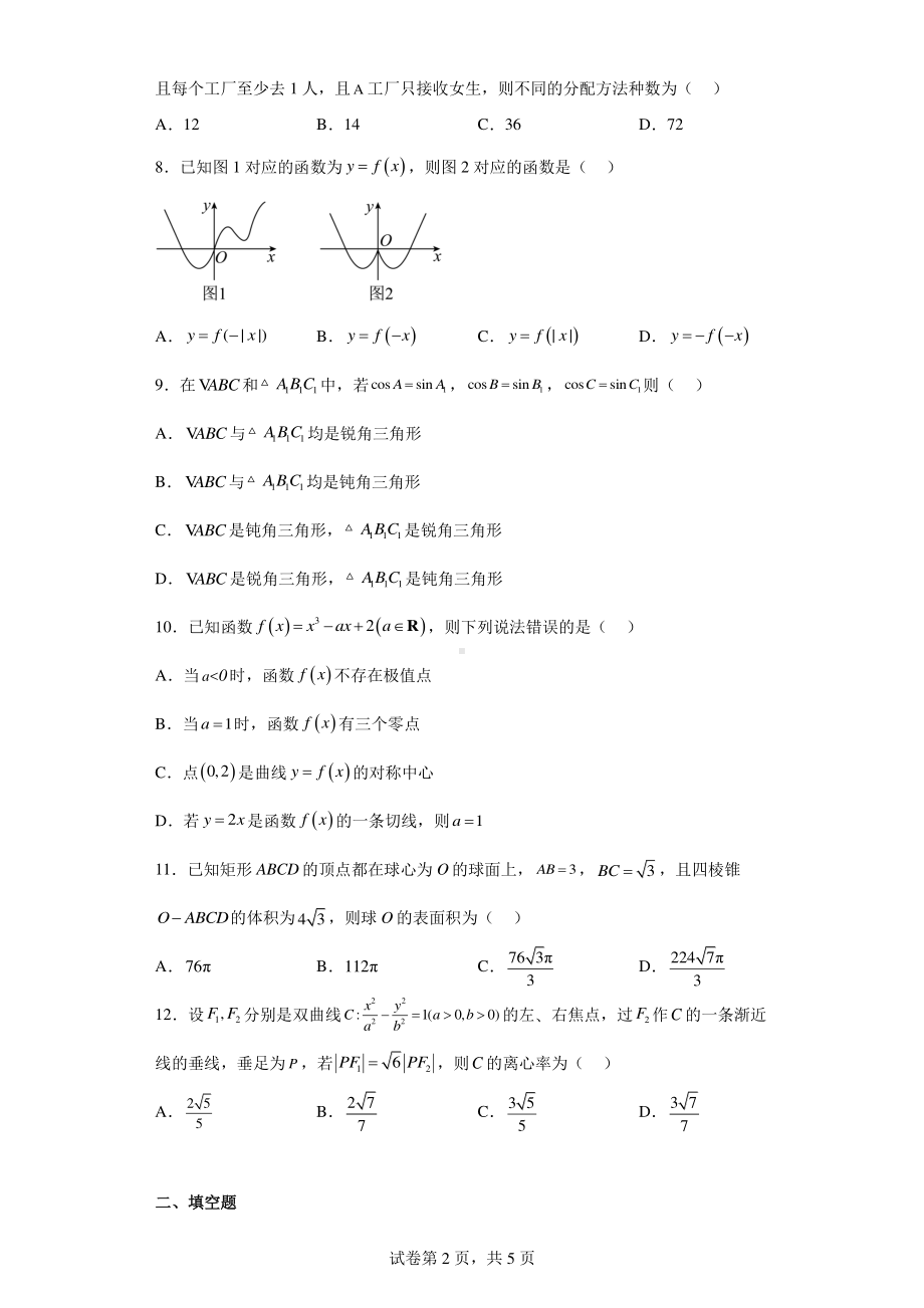 青海省西宁市大通回族土族自治县2023届高三二模数学(理)试题.pdf_第2页