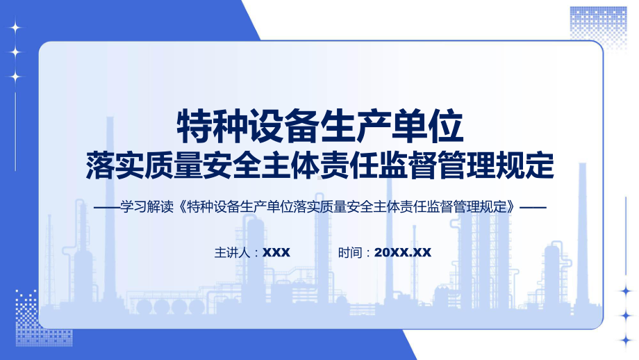 权威发布特种设备生产单位落实质量安全主体责任监督管理规定解读（ppt）演示.pptx_第1页