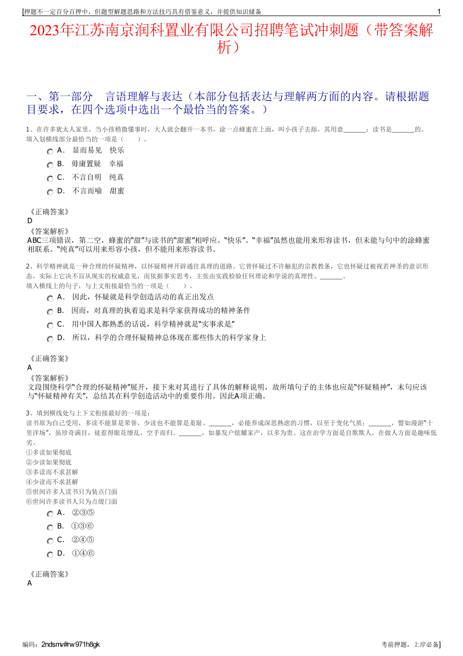 2023年江苏南京润科置业有限公司招聘笔试冲刺题（带答案解析）.pdf_第1页