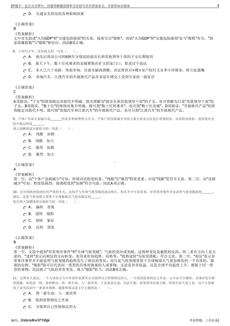 2023年江苏南京润科置业有限公司招聘笔试冲刺题（带答案解析）.pdf_第3页