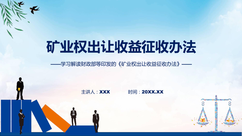 学习解读2023年矿业权出让收益征收办法（ppt）演示.pptx_第1页