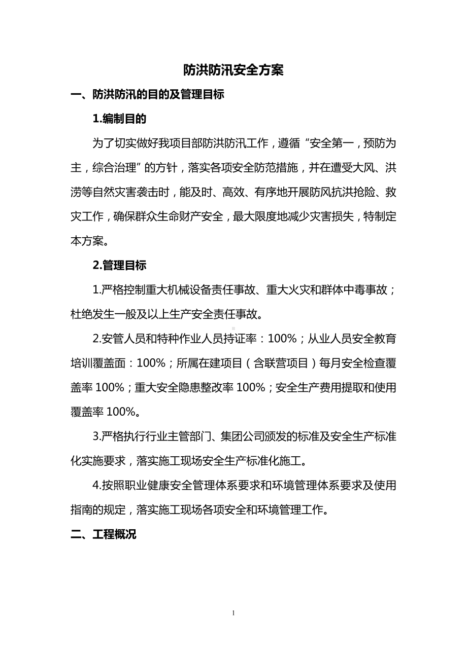 防洪防汛安全方案.doc_第1页