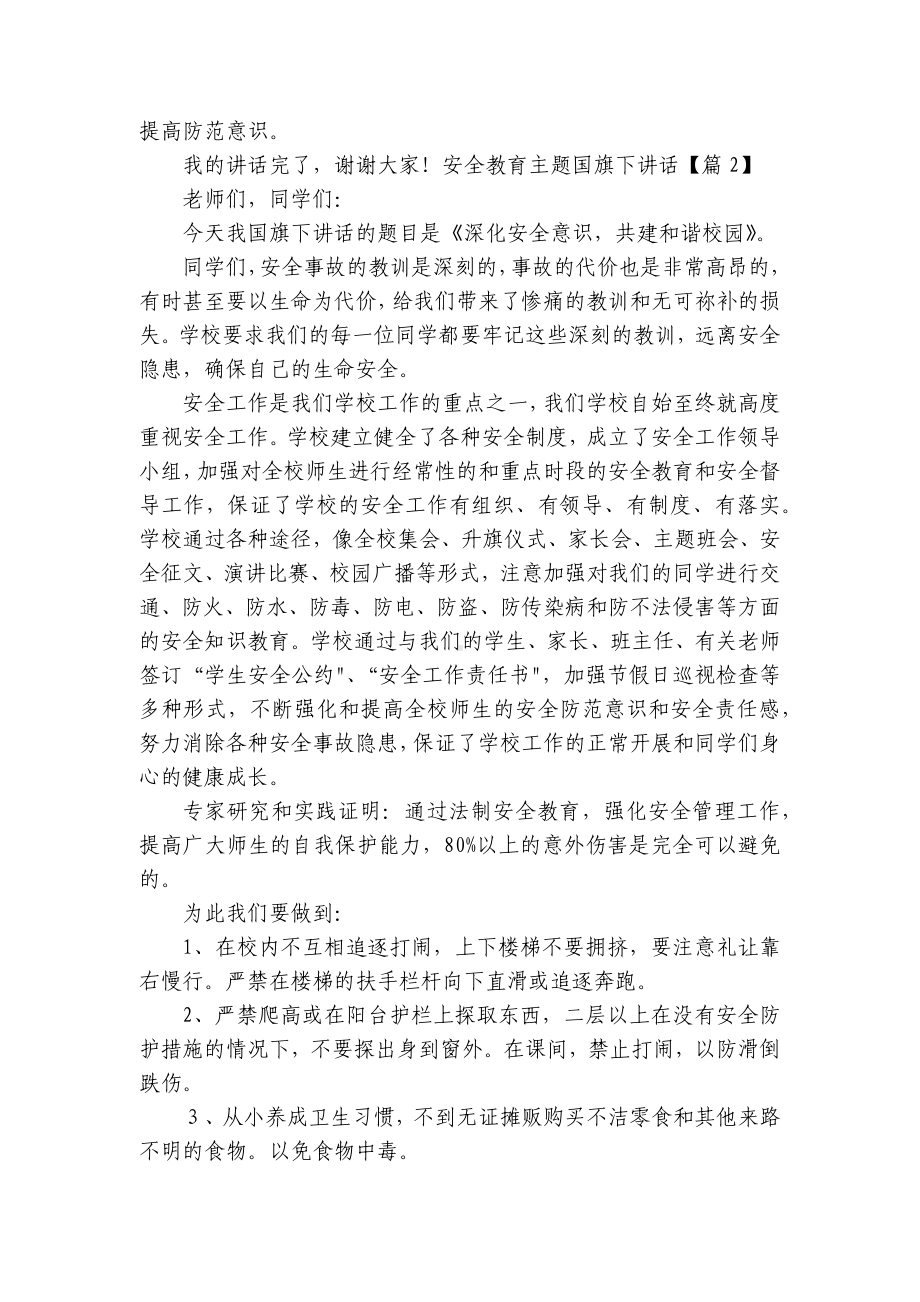 安全教育主题国旗下讲话精选2023.docx_第2页