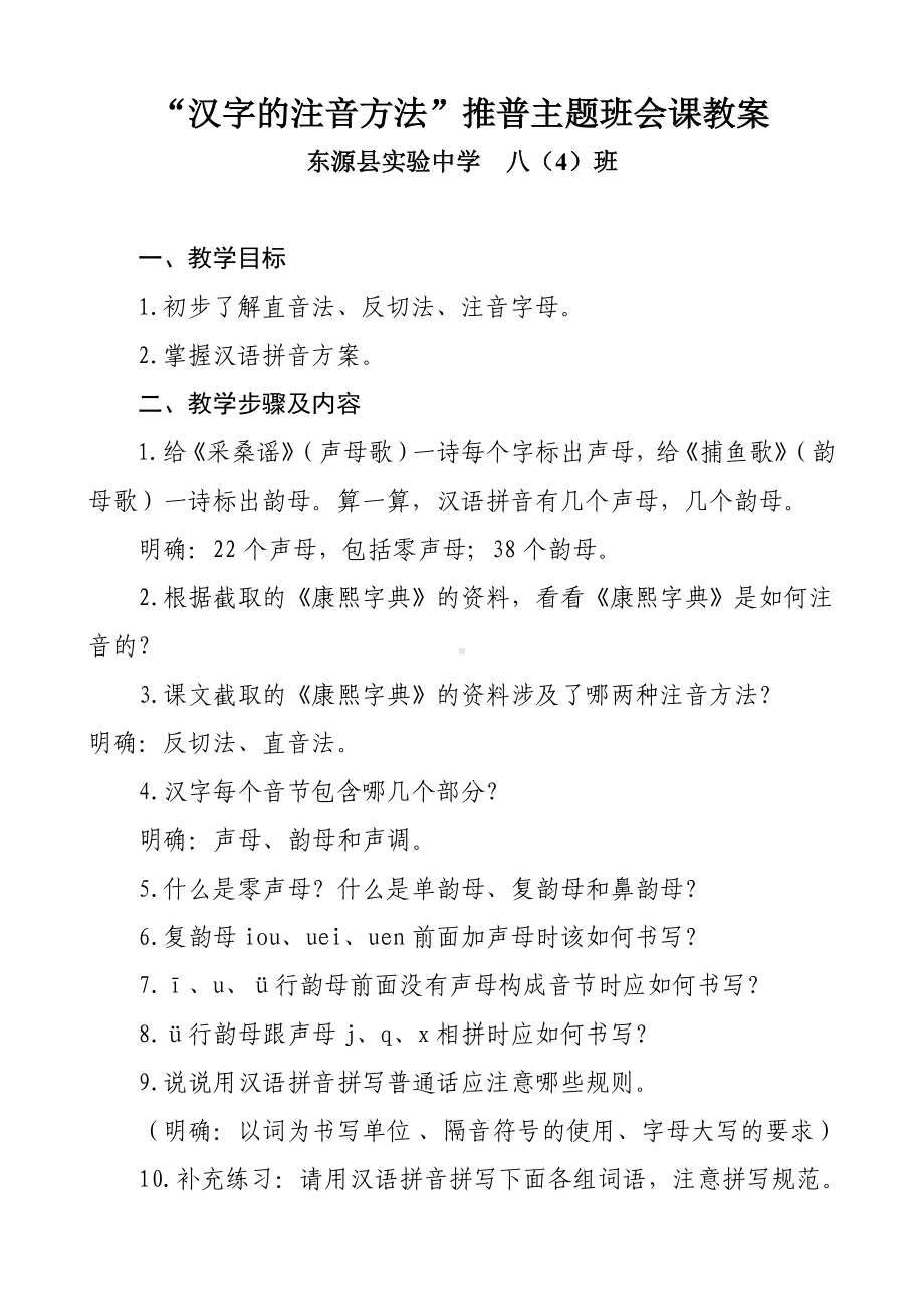 八年级“汉字的注音方法”主题班会.doc_第1页