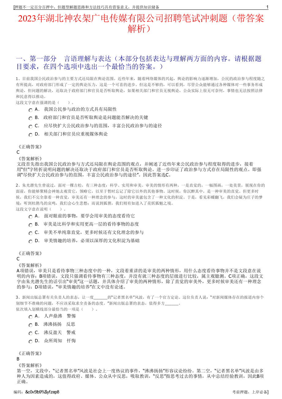 2023年湖北神农架广电传媒有限公司招聘笔试冲刺题（带答案解析）.pdf_第1页