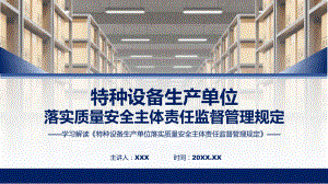 宣传讲座特种设备生产单位落实质量安全主体责任监督管理规定内容（ppt）课程.pptx