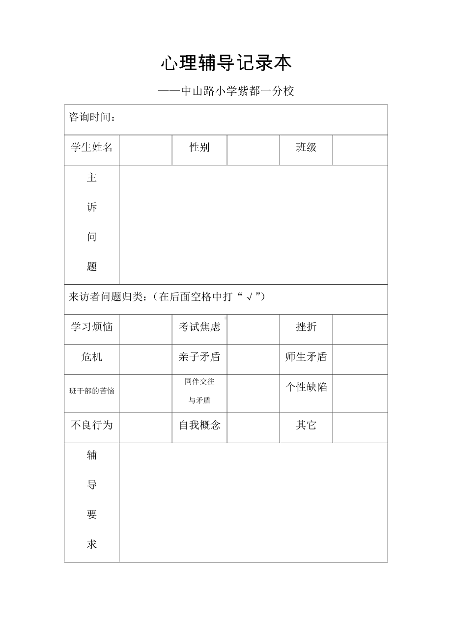 心理辅导记录本.docx_第1页