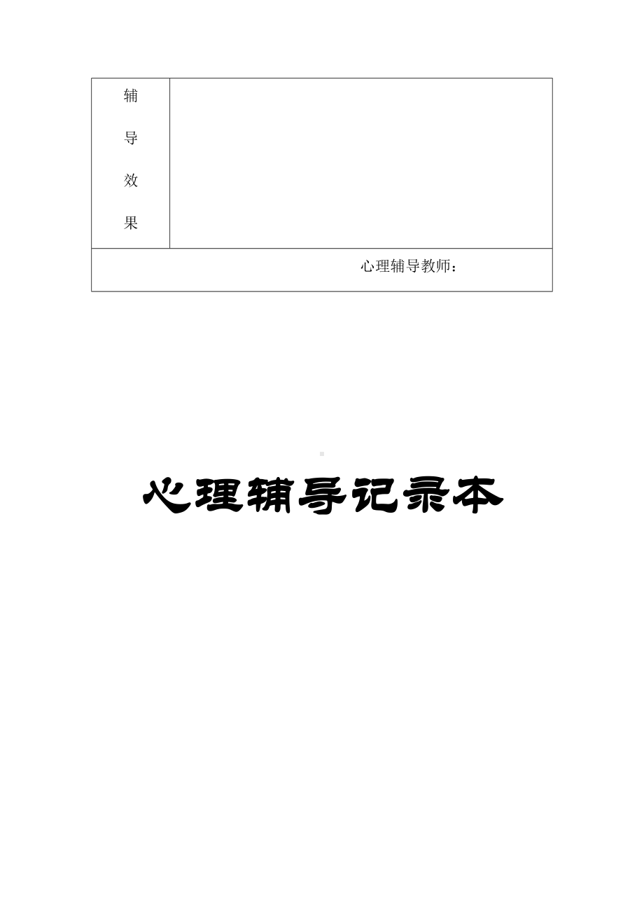 心理辅导记录本.docx_第2页