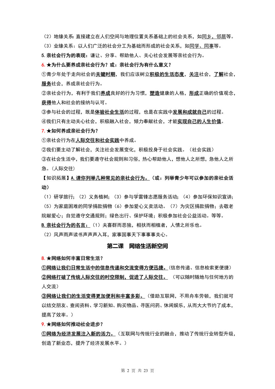 八年级上册道德与法治期末复习提纲 （实用！）.docx_第2页