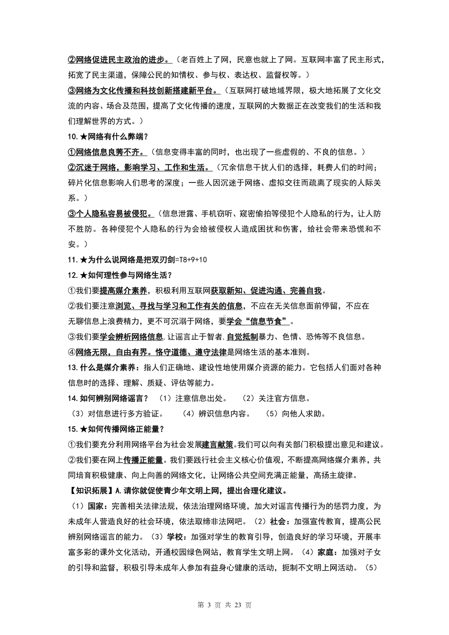 八年级上册道德与法治期末复习提纲 （实用！）.docx_第3页