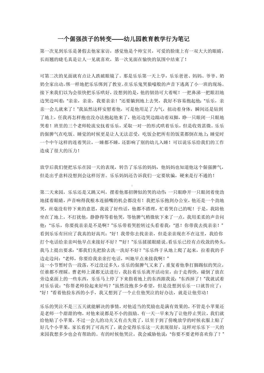 一个倔强孩子的转变-幼儿园教育教学行为笔记.doc_第1页