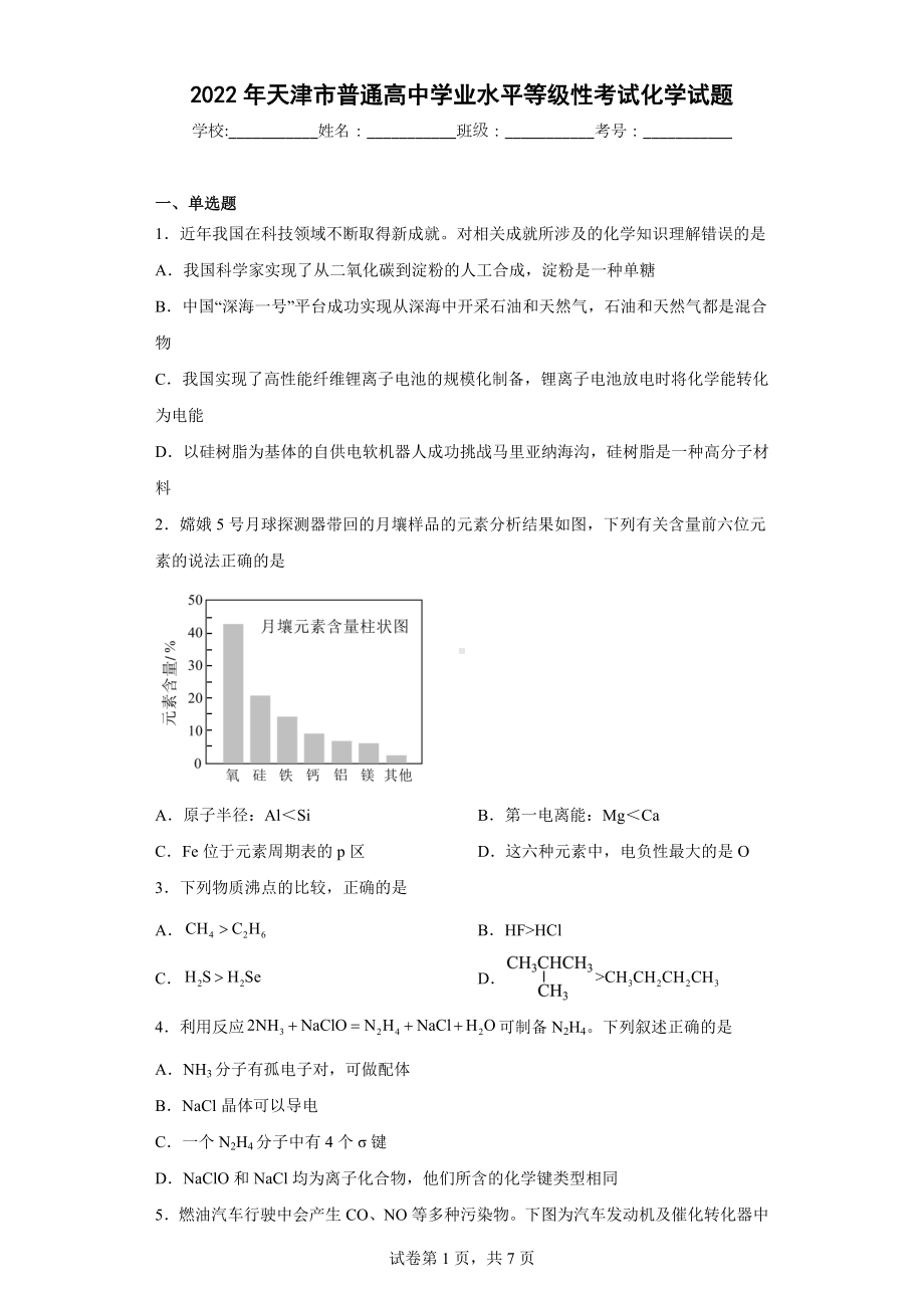 2022年天津市普通高中学业水平等级性考试化学试题.docx_第1页