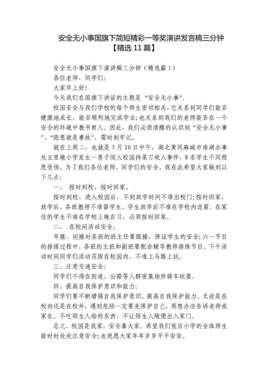 安全无小事国旗下简短精彩一等奖演讲发言稿三分钟（精选11篇）.docx_第1页