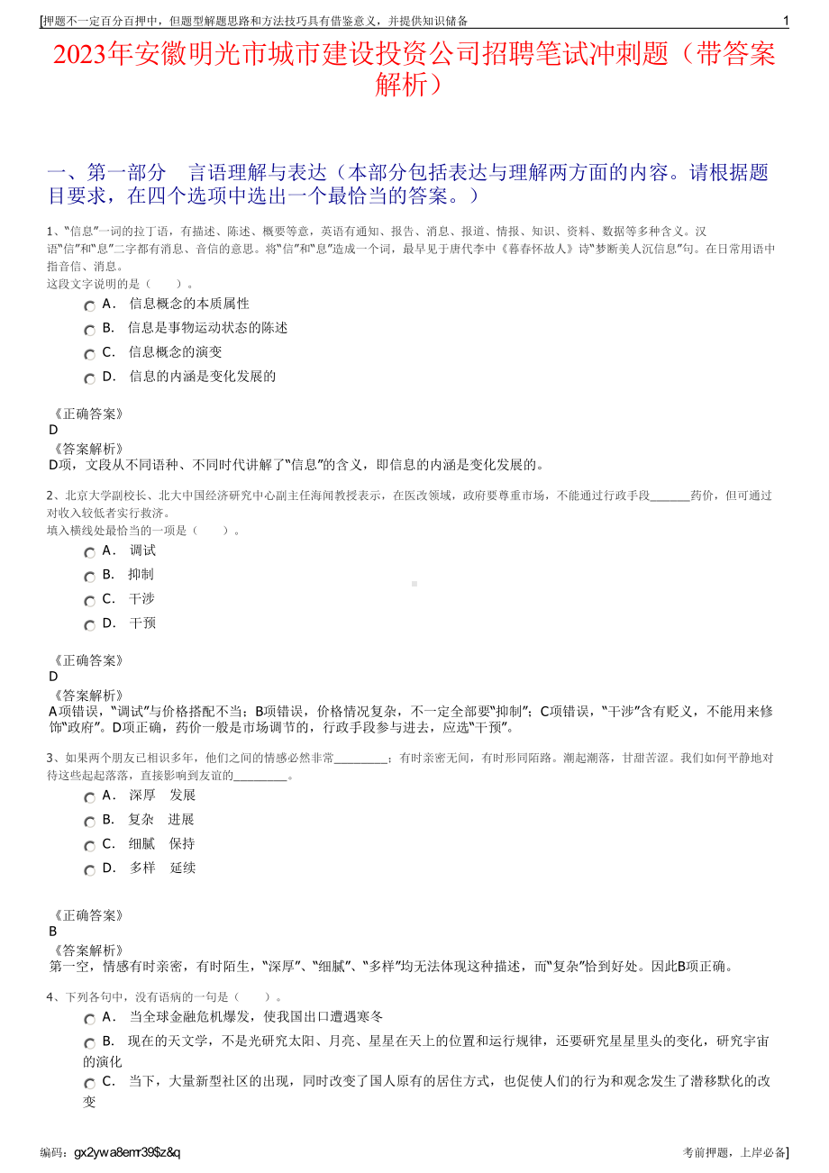 2023年安徽明光市城市建设投资公司招聘笔试冲刺题（带答案解析）.pdf_第1页