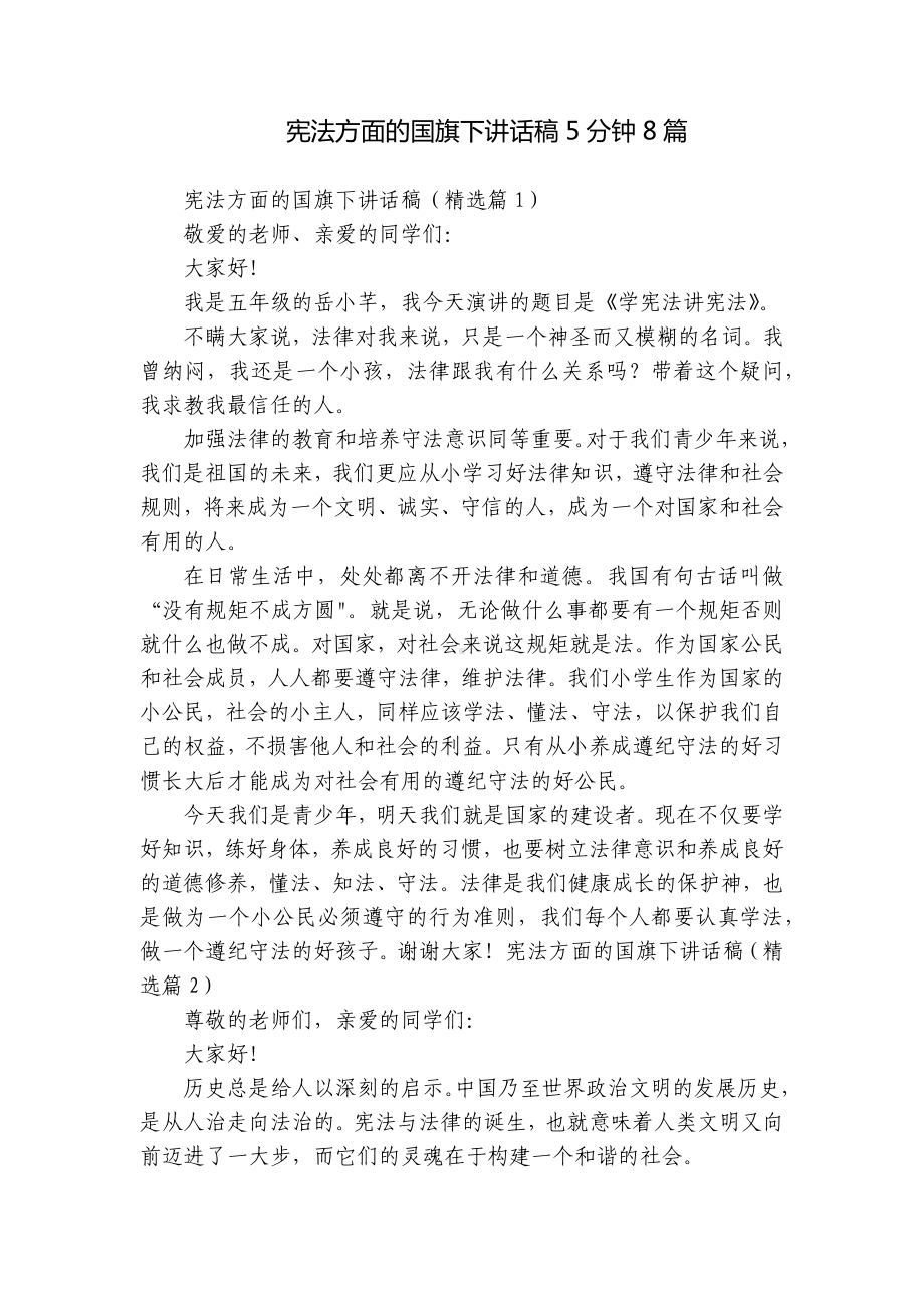 宪法方面的国旗下讲话稿5分钟8篇.docx_第1页