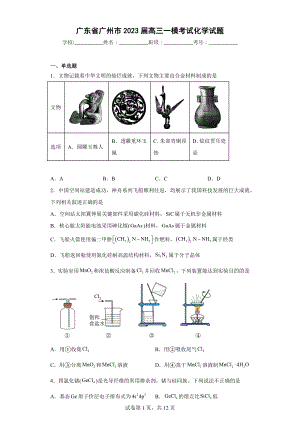 广东省广州市2023届高三一模考试化学试题.docx