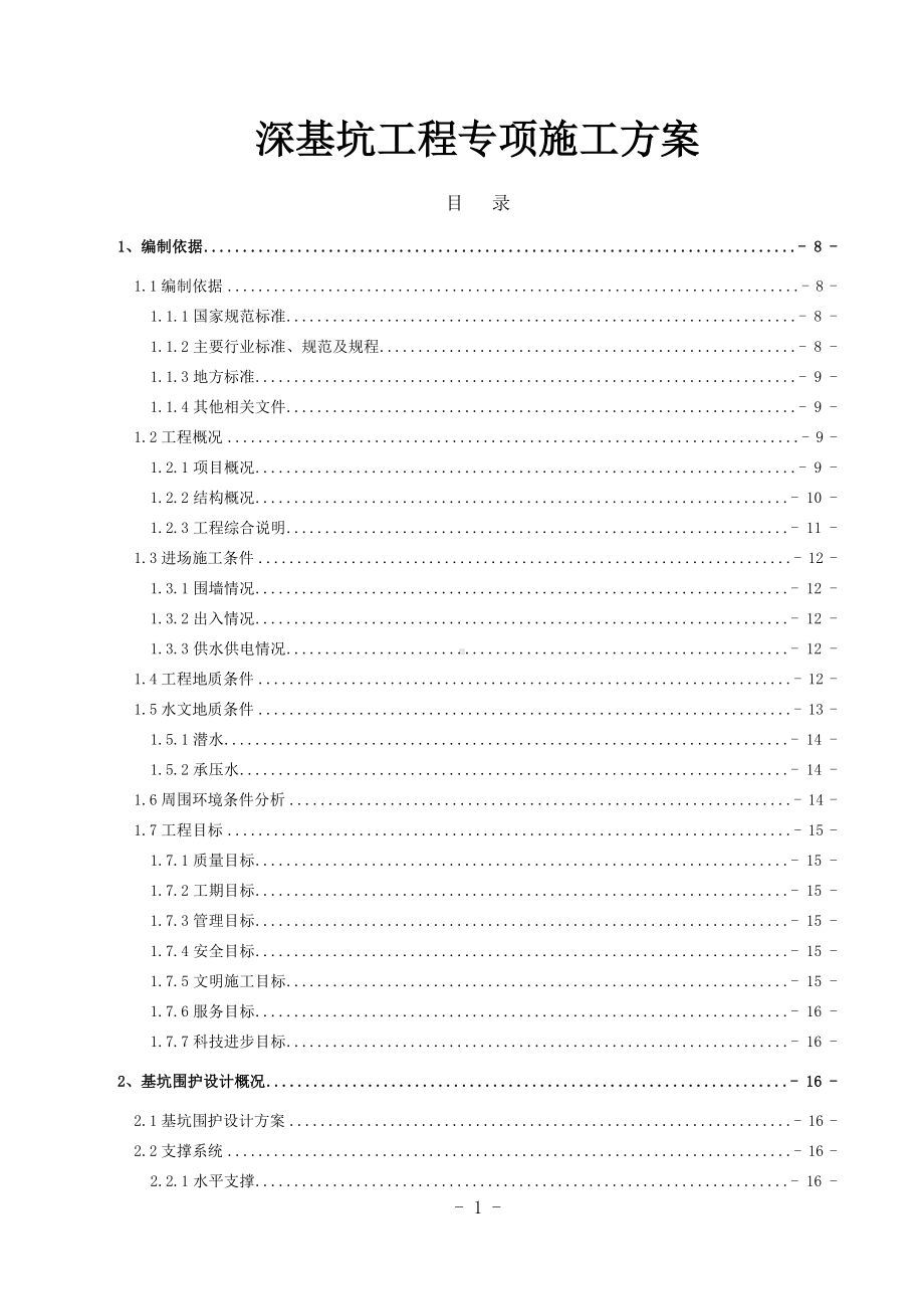 深基坑工程专项施工方案.doc_第1页