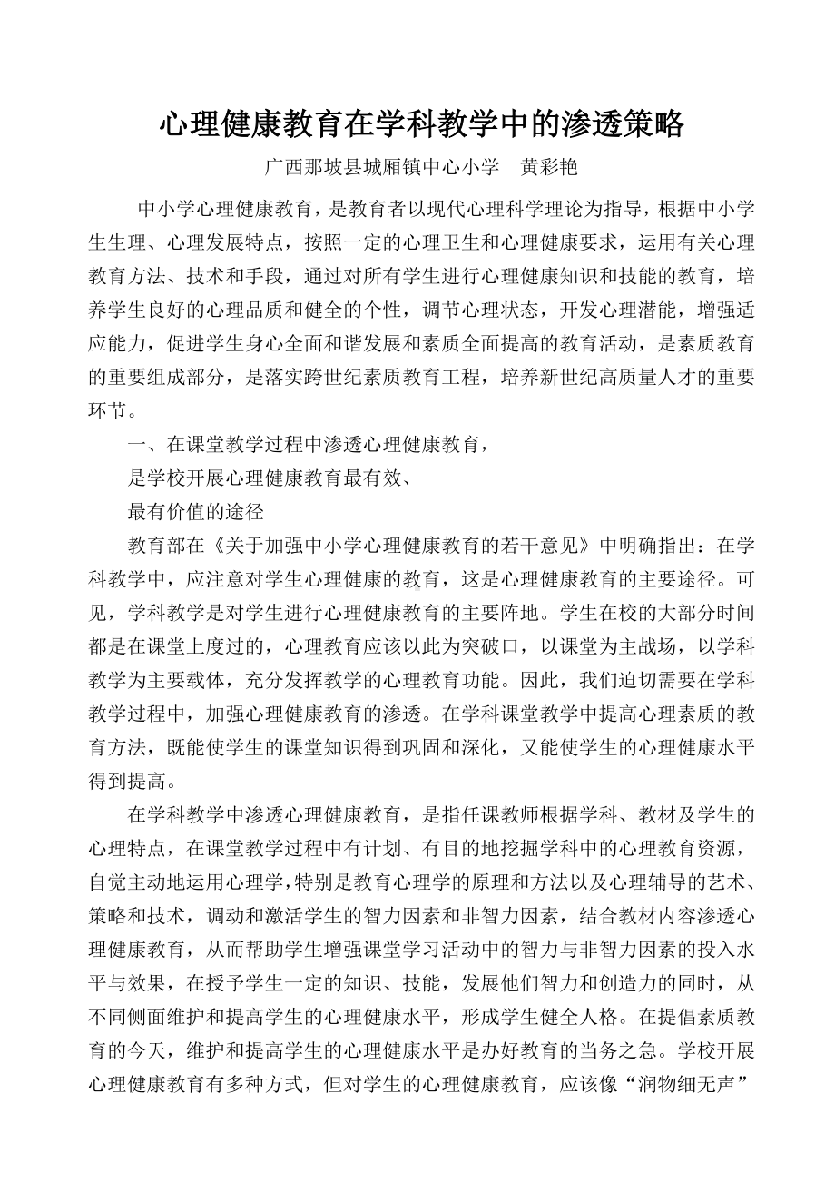 心理健康教育在学科教学中的渗透策略（）.doc_第1页